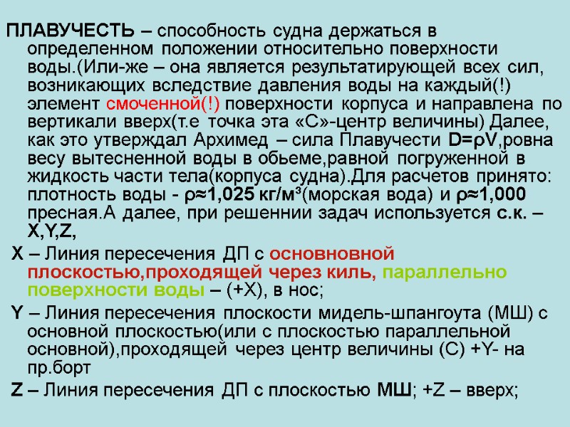 ПЛАВУЧЕСТЬ – способность судна держаться в определенном положении относительно поверхности воды.(Или-же – она является